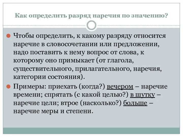 Как определить разряд наречия по значению? Чтобы определить, к какому