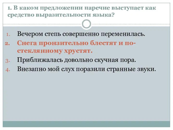 1. В каком предложении наречие выступает как средство выразительности языка?