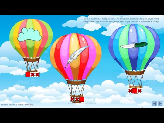Назови предметы, изображенные на воздушных шарах. Закрась (щелчком) квадрат там,
