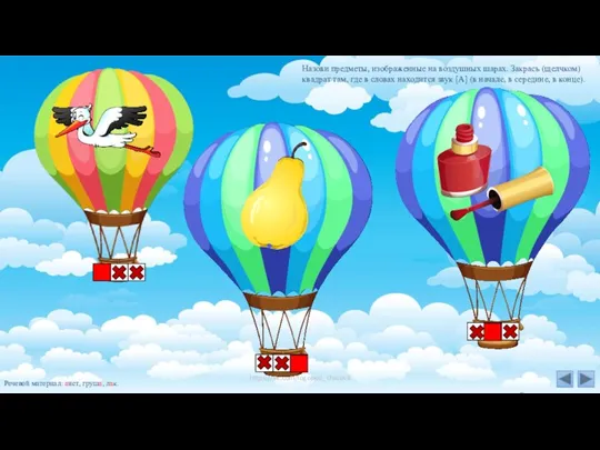 Назови предметы, изображенные на воздушных шарах. Закрась (щелчком) квадрат там,