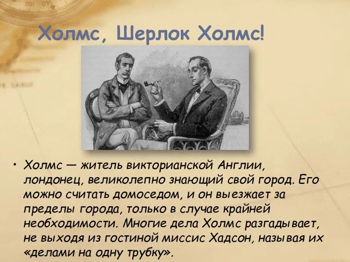 Холмс, Шерлок Холмс! Холмс — житель викторианской Англии, лондонец, великолепно