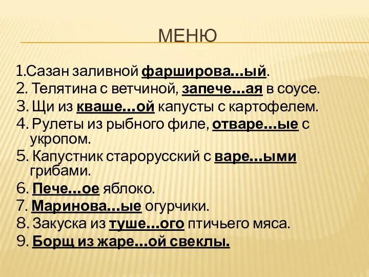 МЕНЮ 1.Сазан заливной фарширова…ый. 2. Телятина с ветчиной, запече…ая в