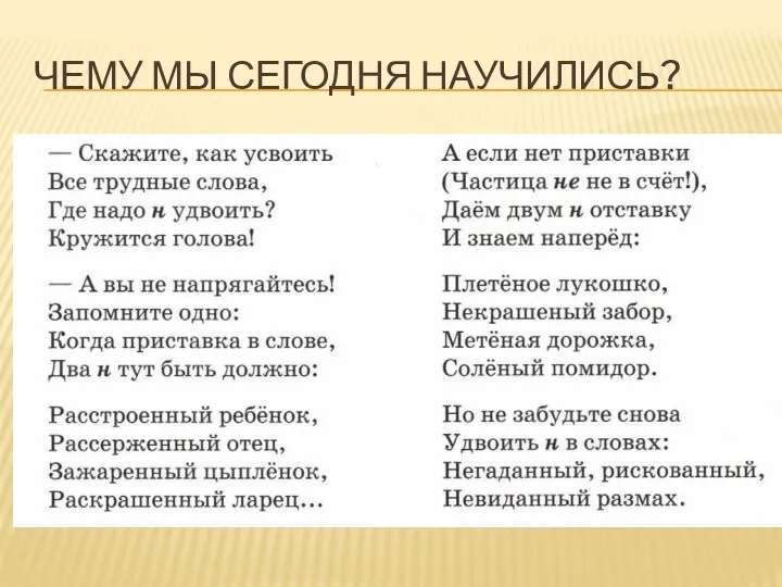 ЧЕМУ МЫ СЕГОДНЯ НАУЧИЛИСЬ?