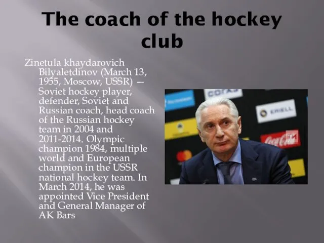 The coach of the hockey club Zinetula khaydarovich Bilyaletdinov (March 13, 1955, Moscow,