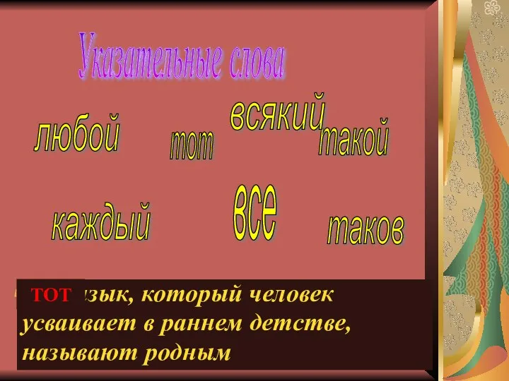 Тот язык, который человек усваивает в раннем детстве, называют родным