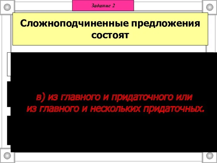 Сложноподчиненные предложения состоят а) только из придаточных предложений б) из