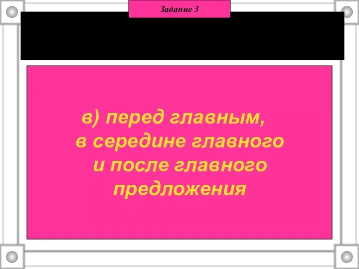 Придаточное может стоять: а) только после главного; б) только перед