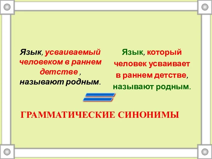 Язык, усваиваемый человеком в раннем детстве ,называют родным. Язык, который