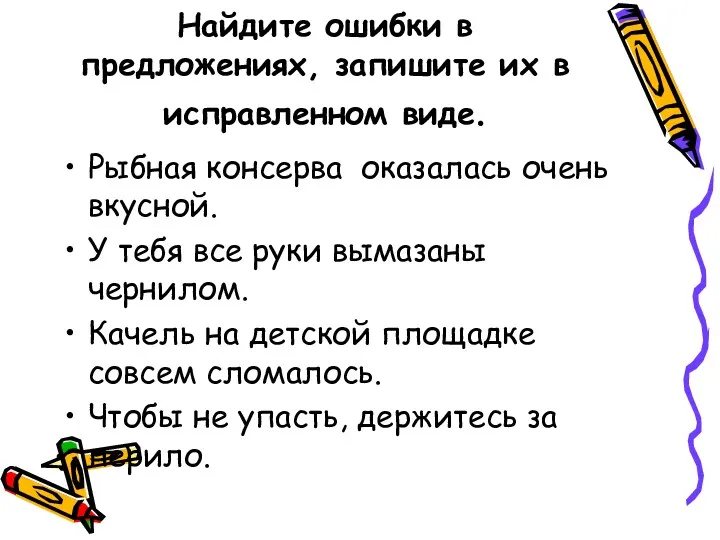 Найдите ошибки в предложениях, запишите их в исправленном виде. Рыбная