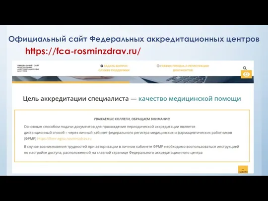 Официальный сайт Федеральных аккредитационных центров https://fca-rosminzdrav.ru/