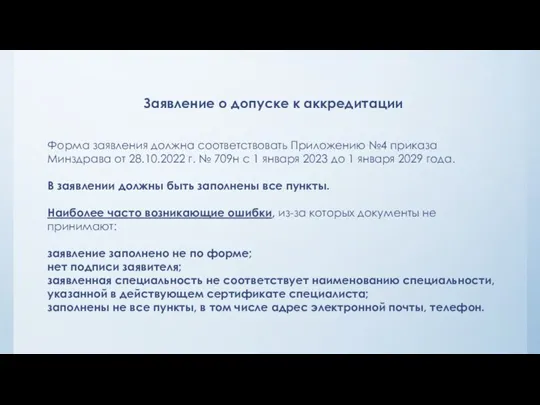 Заявление о допуске к аккредитации Форма заявления должна соответствовать Приложению