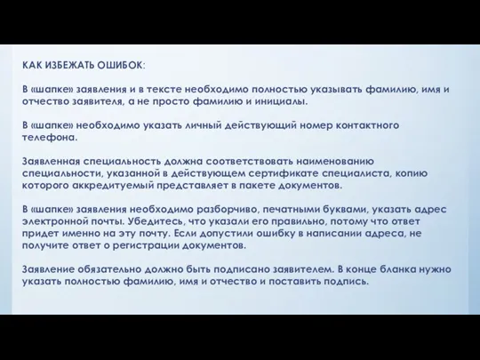 КАК ИЗБЕЖАТЬ ОШИБОК: В «шапке» заявления и в тексте необходимо