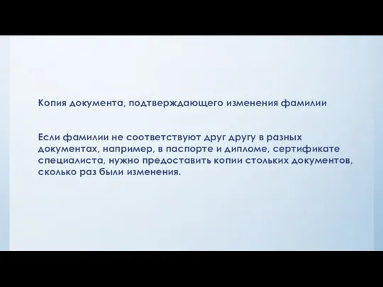 Копия документа, подтверждающего изменения фамилии Если фамилии не соответствуют друг