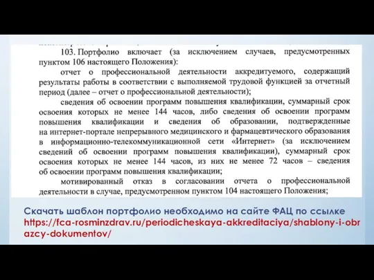 Скачать шаблон портфолио необходимо на сайте ФАЦ по ссылке https://fca-rosminzdrav.ru/periodicheskaya-akkreditaciya/shablony-i-obrazcy-dokumentov/