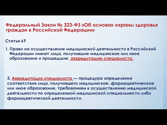 Статья 69 1. Право на осуществление медицинской деятельности в Российской