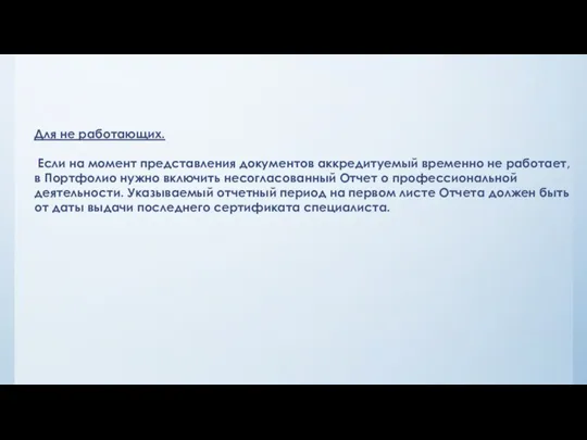 Для не работающих. Если на момент представления документов аккредитуемый временно