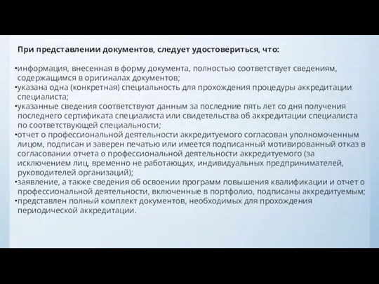 При представлении документов, следует удостовериться, что: информация, внесенная в форму