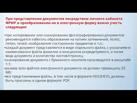 При представлении документов посредством личного кабинета ФРМР и преобразовании их