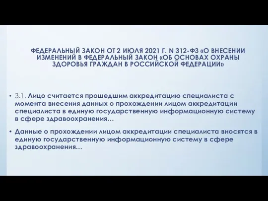 ФЕДЕРАЛЬНЫЙ ЗАКОН ОТ 2 ИЮЛЯ 2021 Г. N 312-Ф3 «О