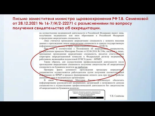 Письмо заместителя министра здравоохранения РФ Т.В. Семеновой от 28.12.2021 №