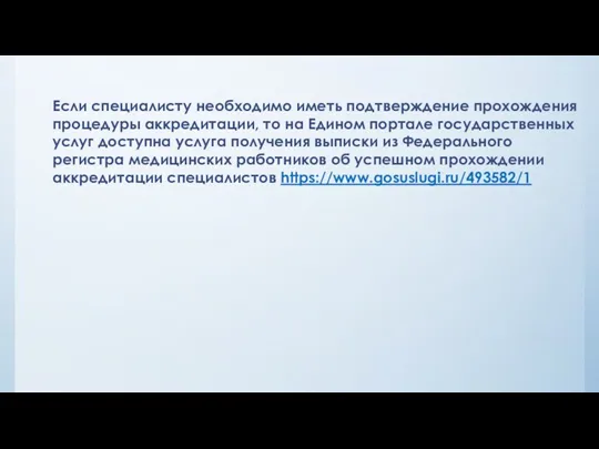 Если специалисту необходимо иметь подтверждение прохождения процедуры аккредитации, то на