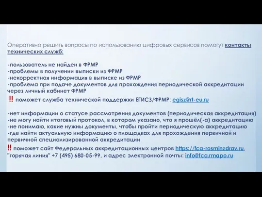 Оперативно решить вопросы по использованию цифровых сервисов помогут контакты технических