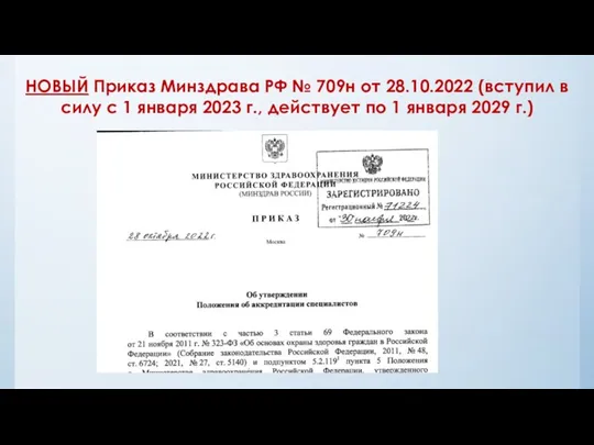 НОВЫЙ Приказ Минздрава РФ № 709н от 28.10.2022 (вступил в