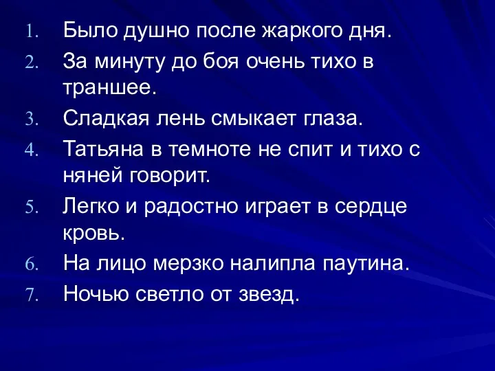 Было душно после жаркого дня. За минуту до боя очень