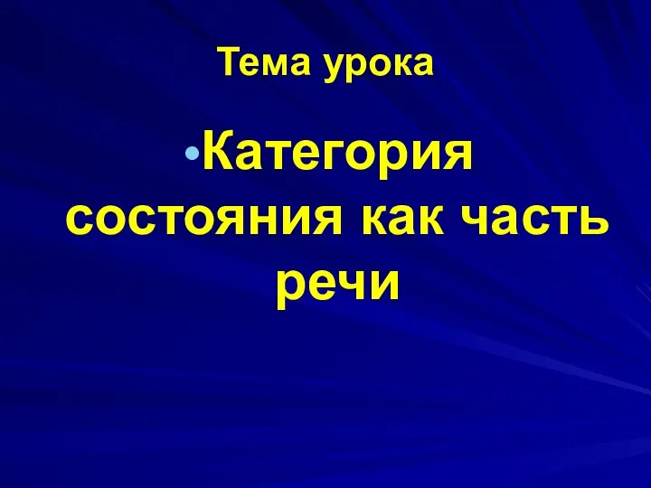 Тема урока Категория состояния как часть речи