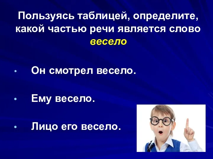 Он смотрел весело. Ему весело. Лицо его весело. Пользуясь таблицей,