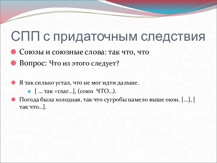 СПП с придаточным следствия Союзы и союзные слова: так что,