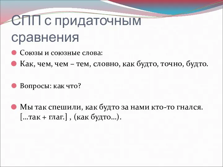 СПП с придаточным сравнения Союзы и союзные слова: Как, чем,