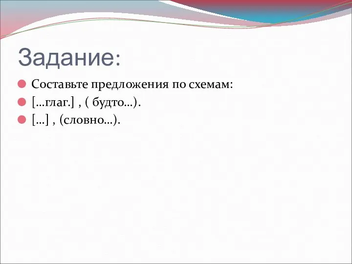 Задание: Составьте предложения по схемам: […глаг.] , ( будто…). […] , (словно…).