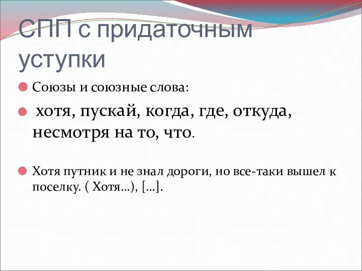 СПП с придаточным уступки Союзы и союзные слова: хотя, пускай,