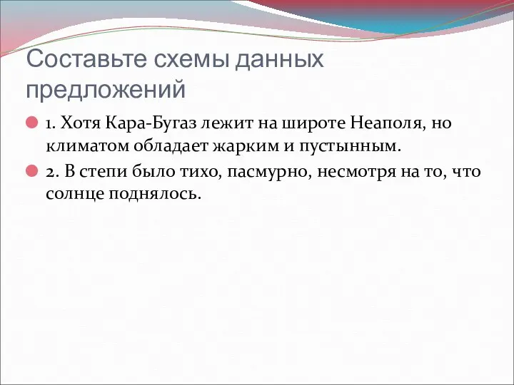 Составьте схемы данных предложений 1. Хотя Кара-Бугаз лежит на широте