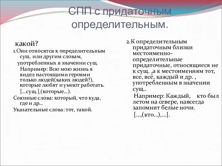 СПП с придаточным определительным. какой? 1.Они относятся к определительным сущ.