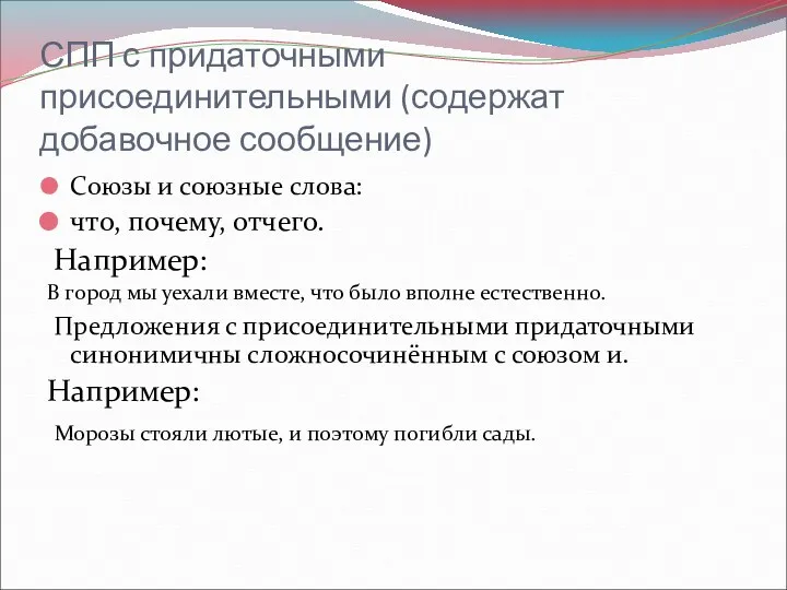 СПП с придаточными присоединительными (содержат добавочное сообщение) Союзы и союзные