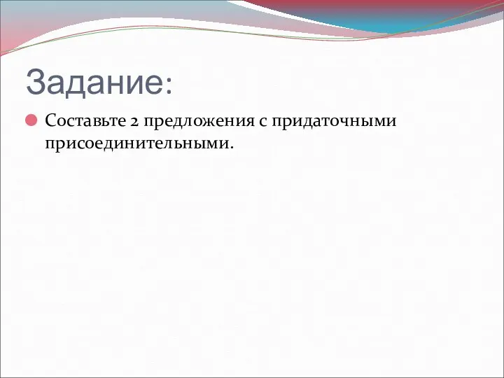 Задание: Составьте 2 предложения с придаточными присоединительными.