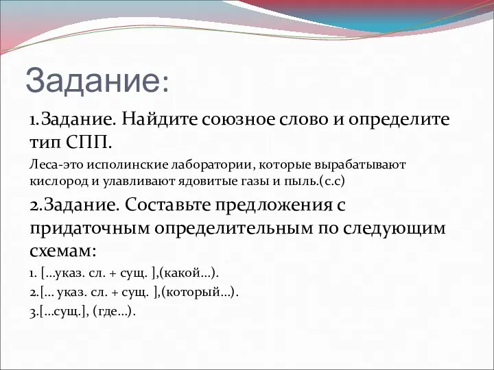 Задание: 1.Задание. Найдите союзное слово и определите тип СПП. Леса-это