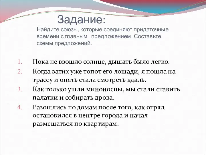 Задание: Найдите союзы, которые соединяют придаточные времени с главным предложением.