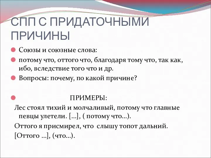 СПП С ПРИДАТОЧНЫМИ ПРИЧИНЫ Союзы и союзные слова: потому что,