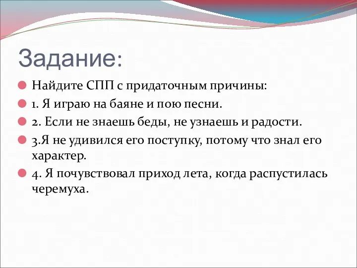 Задание: Найдите СПП с придаточным причины: 1. Я играю на