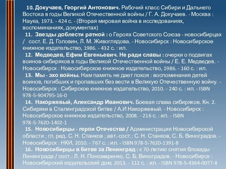 10. Докучаев, Георгий Антонович. Рабочий класс Сибири и Дальнего Востока