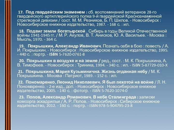 17. Под гвардейским знаменем : сб. воспоминаний ветеранов 28-го гвардейского