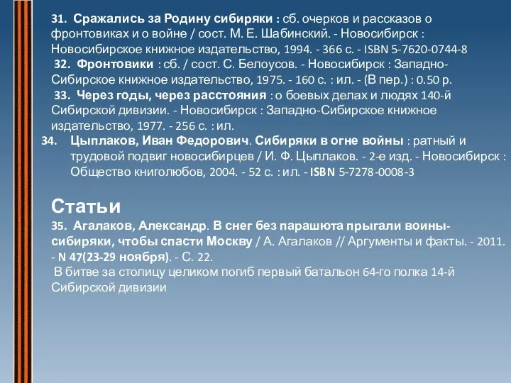 31. Сражались за Родину сибиряки : сб. очерков и рассказов