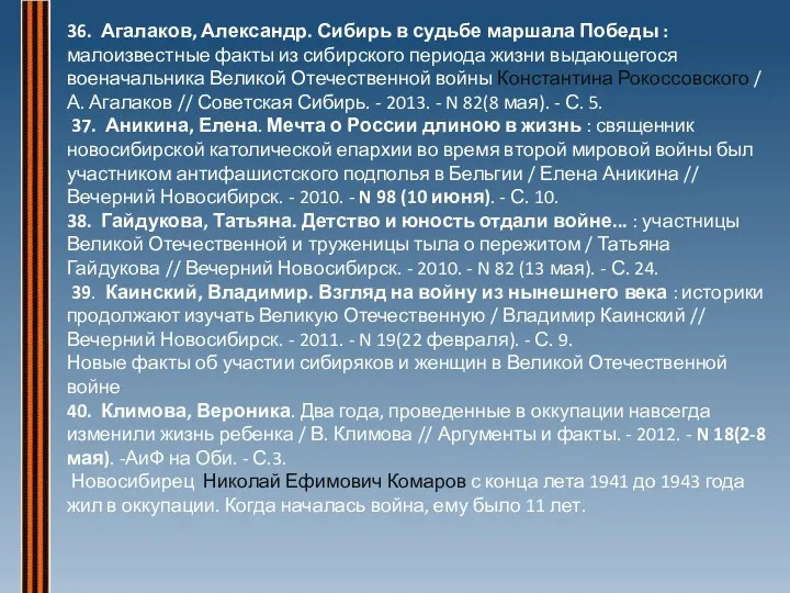 36. Агалаков, Александр. Сибирь в судьбе маршала Победы : малоизвестные