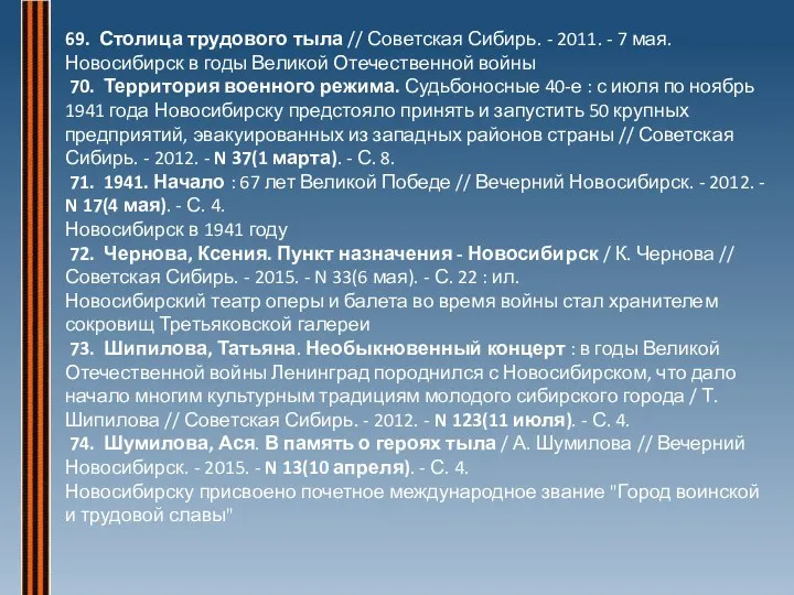 69. Столица трудового тыла // Советская Сибирь. - 2011. -