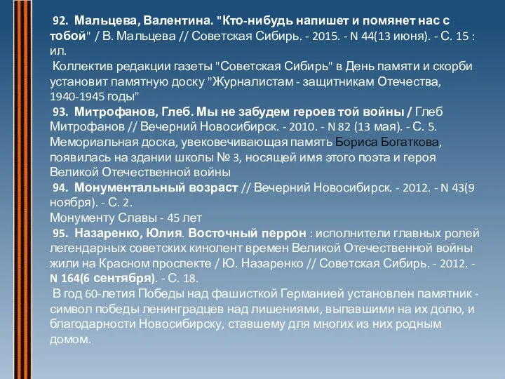 92. Мальцева, Валентина. "Кто-нибудь напишет и помянет нас с тобой"