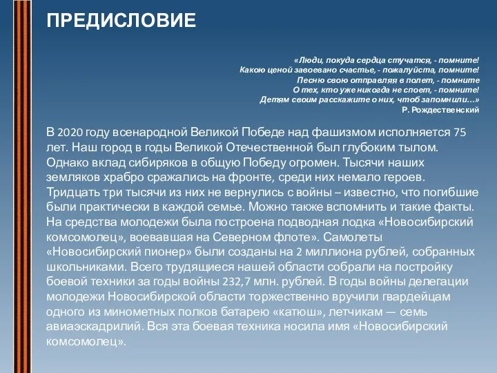 ПРЕДИСЛОВИЕ «Люди, покуда сердца стучатся, - помните! Какою ценой завоевано