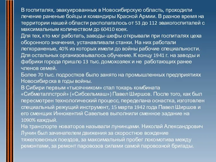 В госпиталях, эвакуированных в Новосибирскую область, проходили лечение раненые бойцы